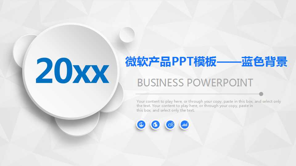 微软产品PPT模板——蓝色背景