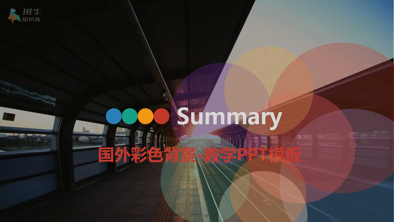 国外彩色背景-教学PPT模板