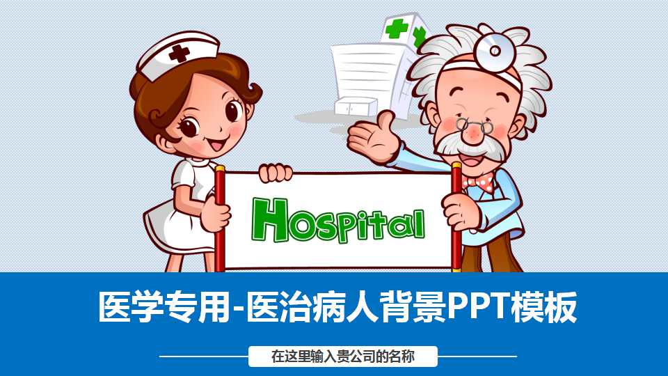 医学专用-医治病人背景PPT模板
