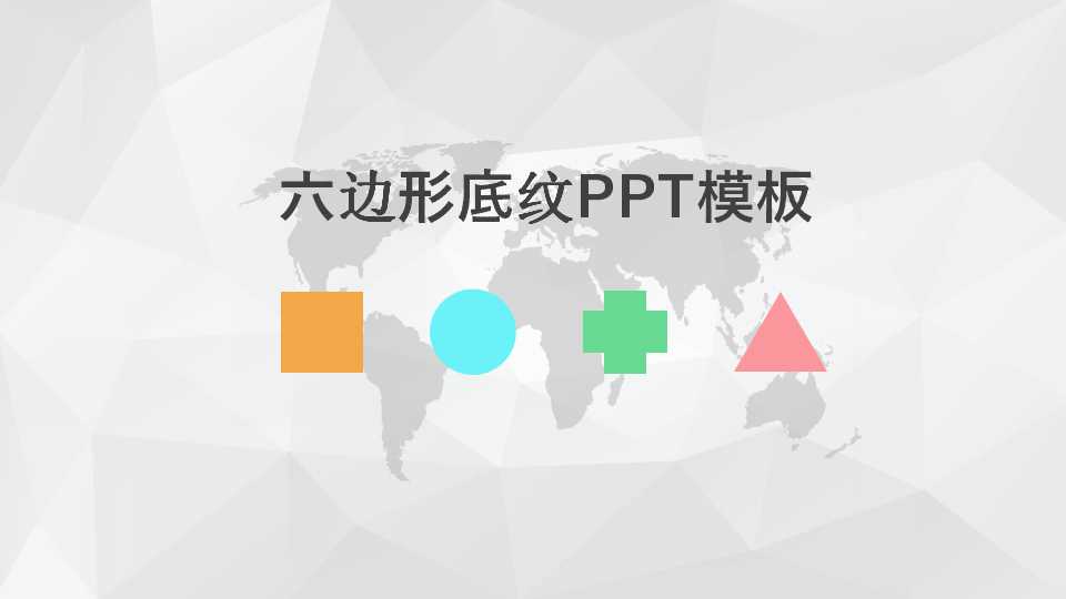 六边形底纹PPT模板