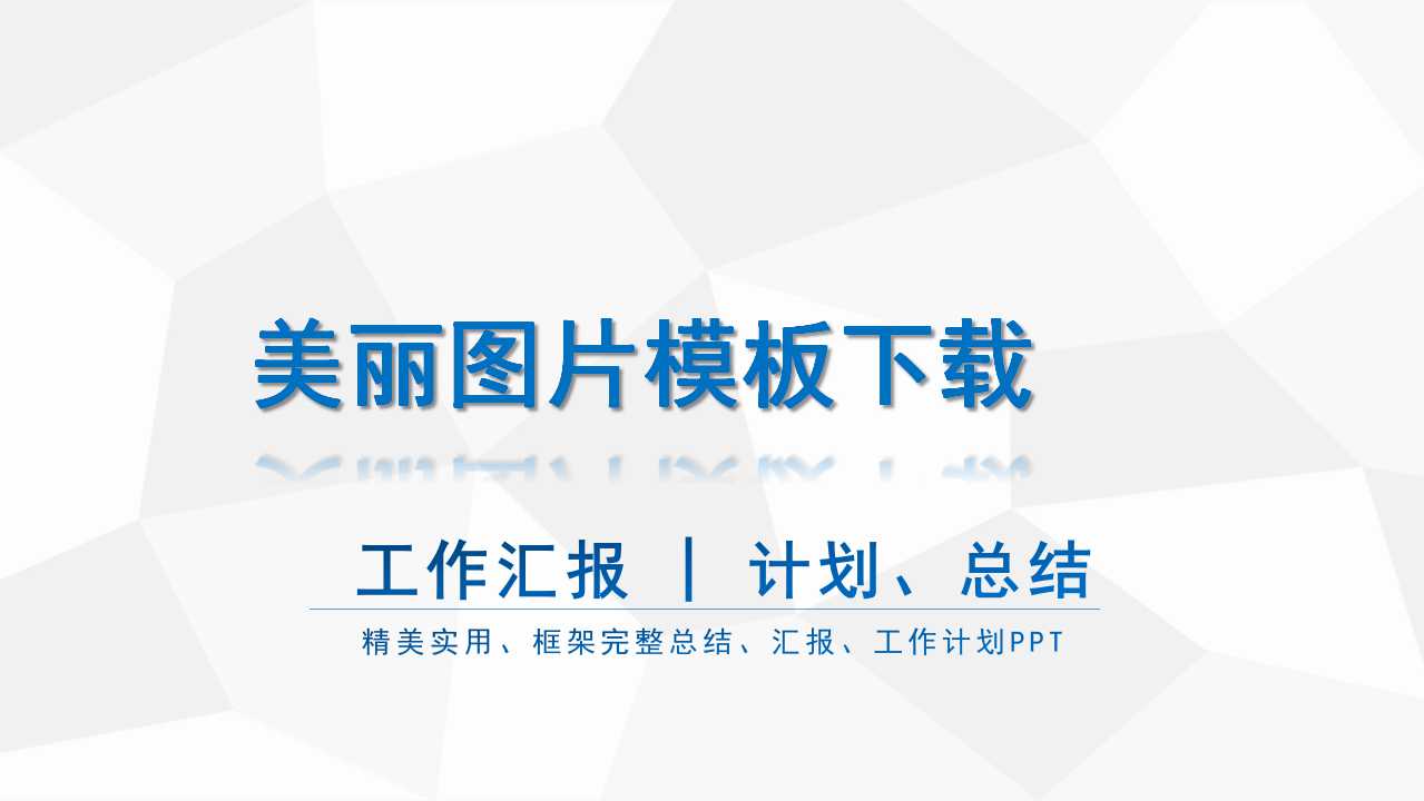 美丽图片模板下载