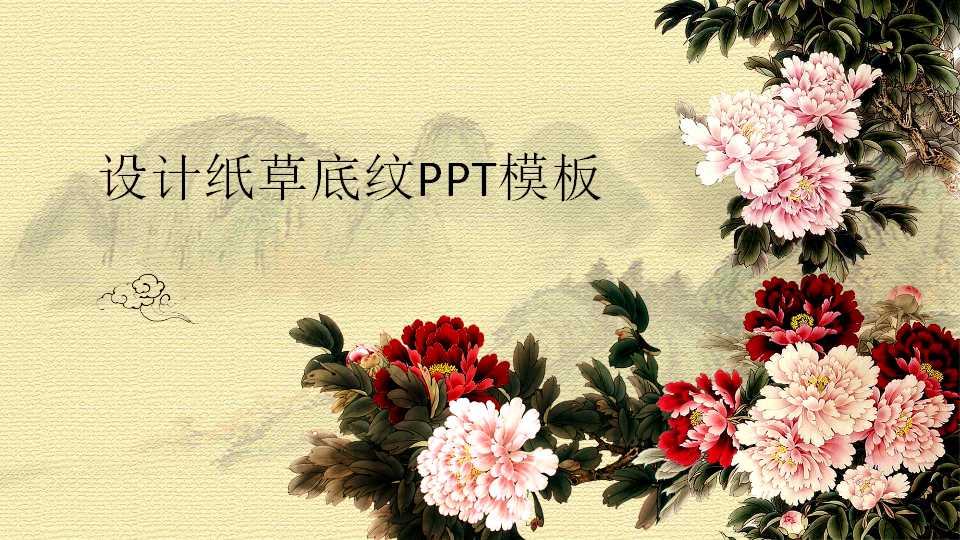 设计纸草底纹PPT模板