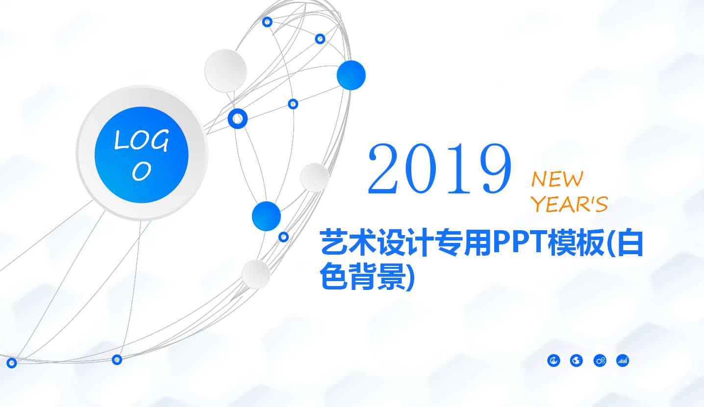 艺术设计专用PPT模板(白色背景)