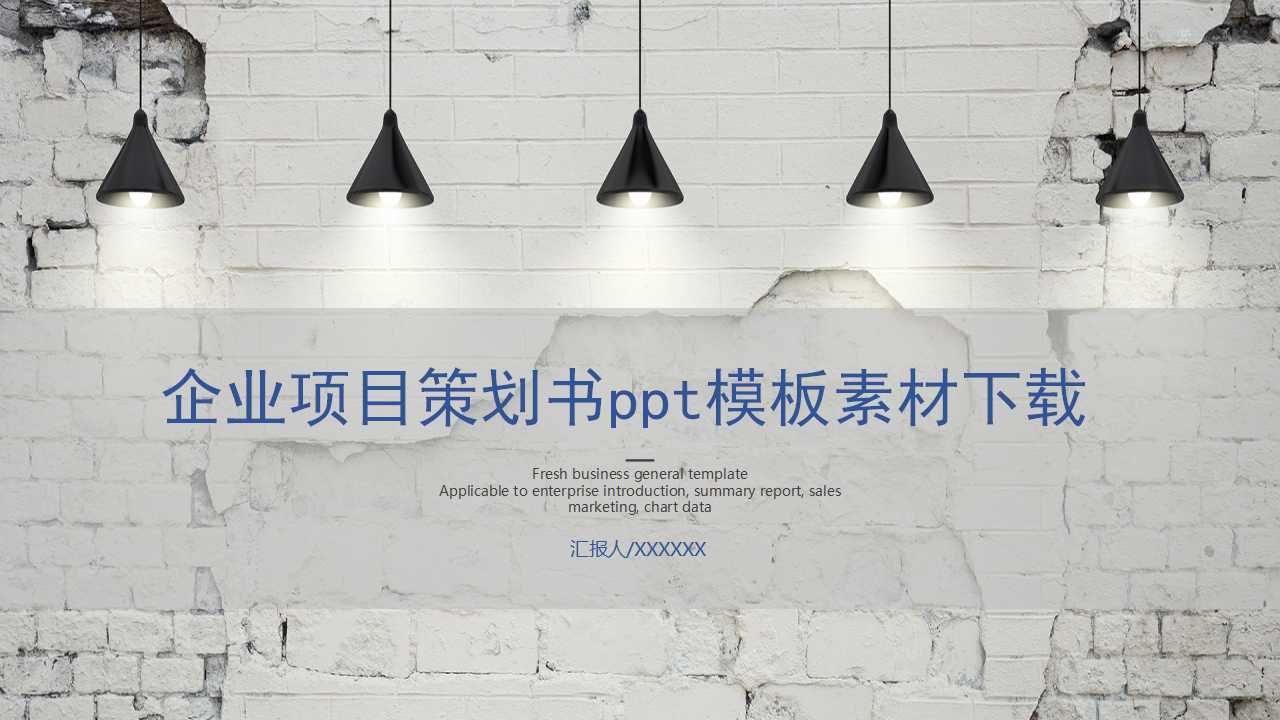 企业项目策划书ppt模板素材下载