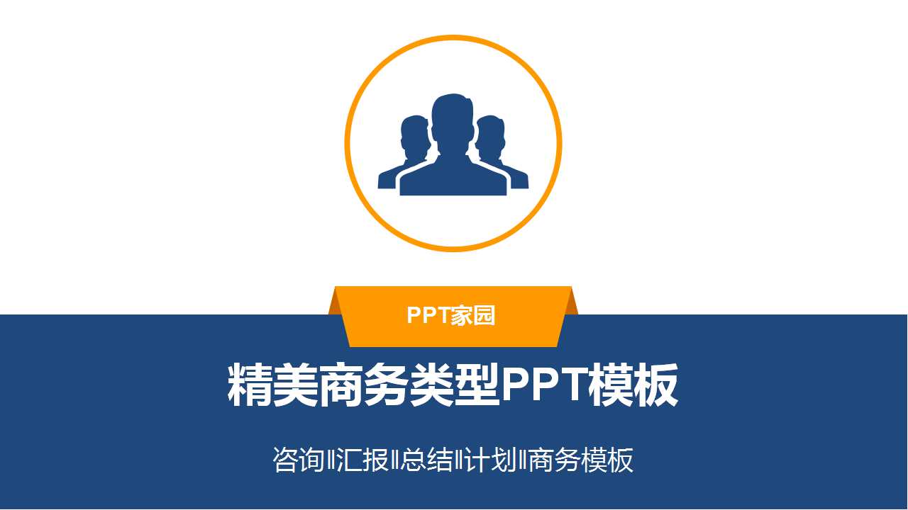 精美商务类型PPT模板下载