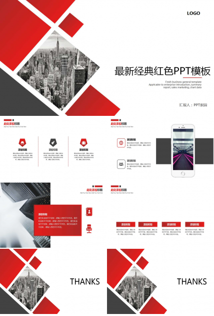 最新经典红色PPT模板
