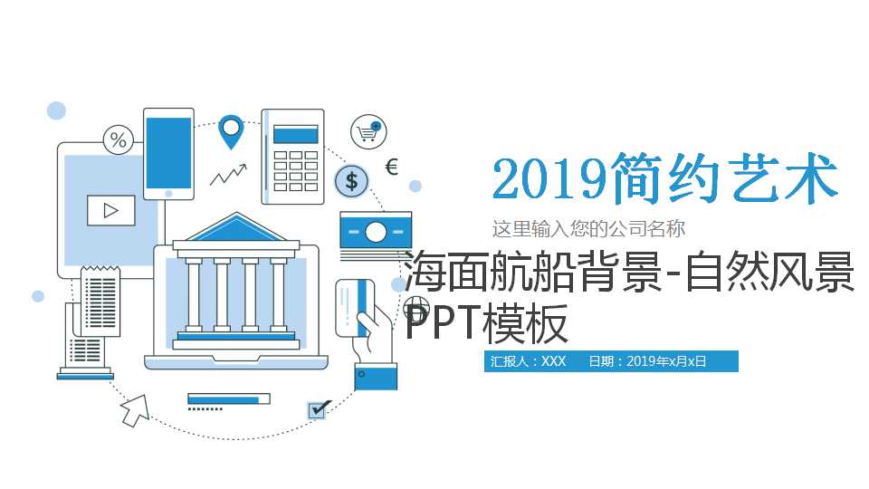 海面航船背景-自然风景PPT模板