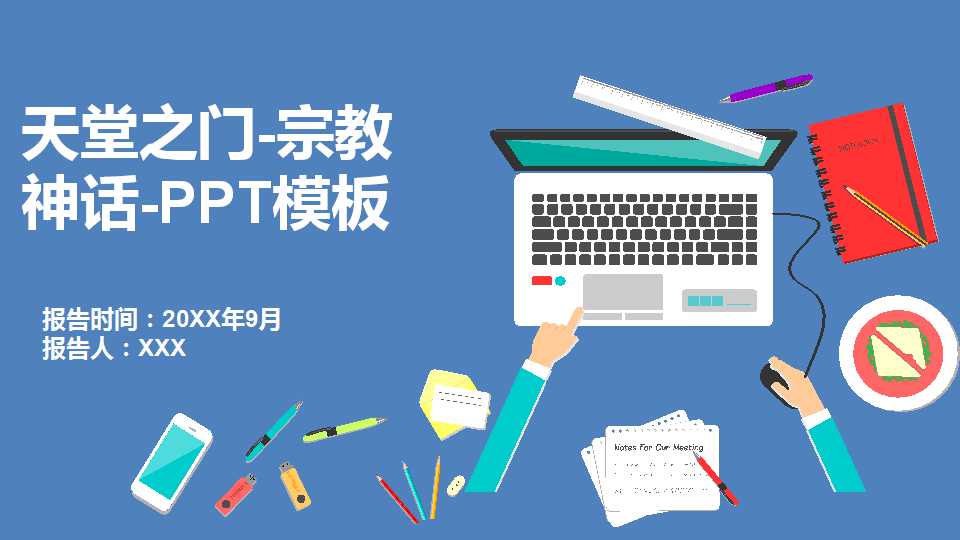 天堂之门-宗教神话-PPT模板