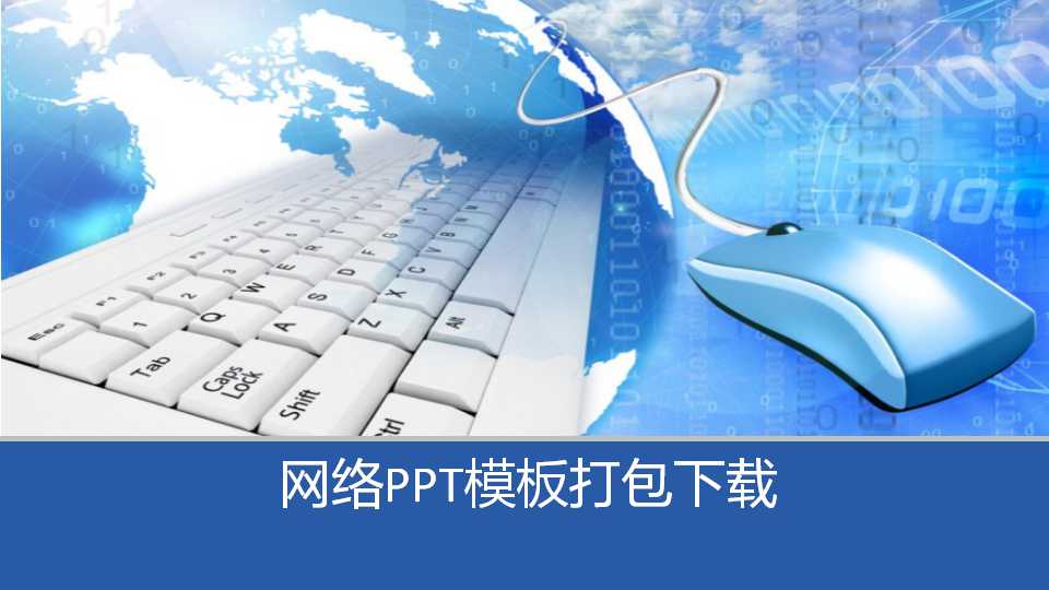 网络PPT模板打包下载