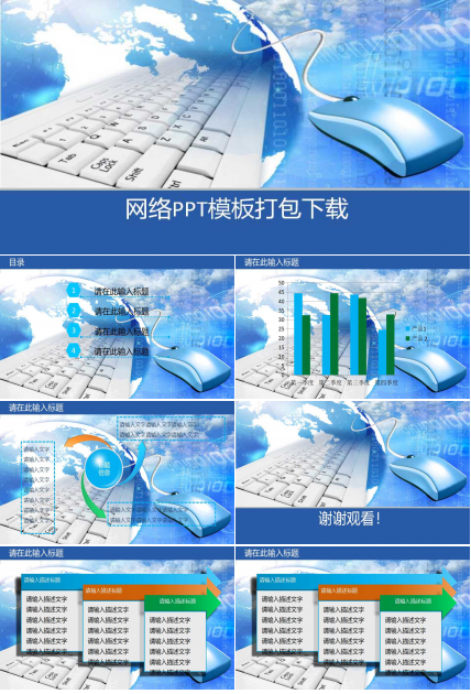 网络PPT模板打包下载