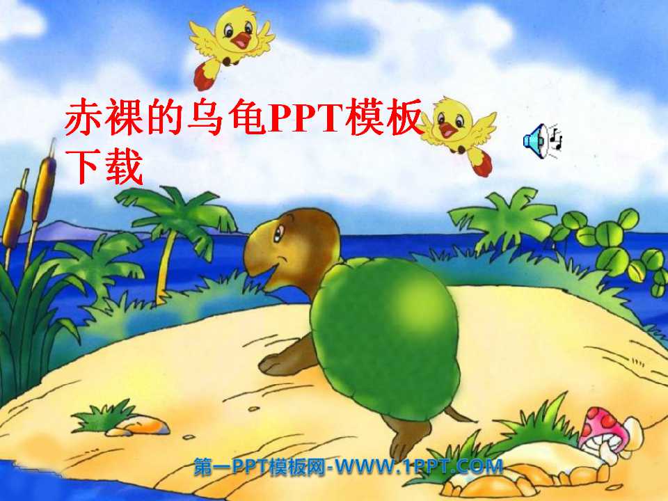 赤裸的乌龟PPT模板下载