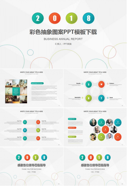 彩色抽象图案PPT模板下载
