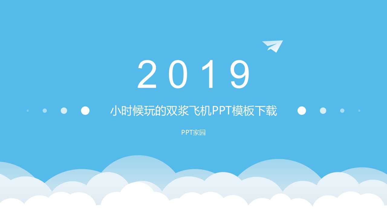 小时候玩的双浆飞机PPT模板下载