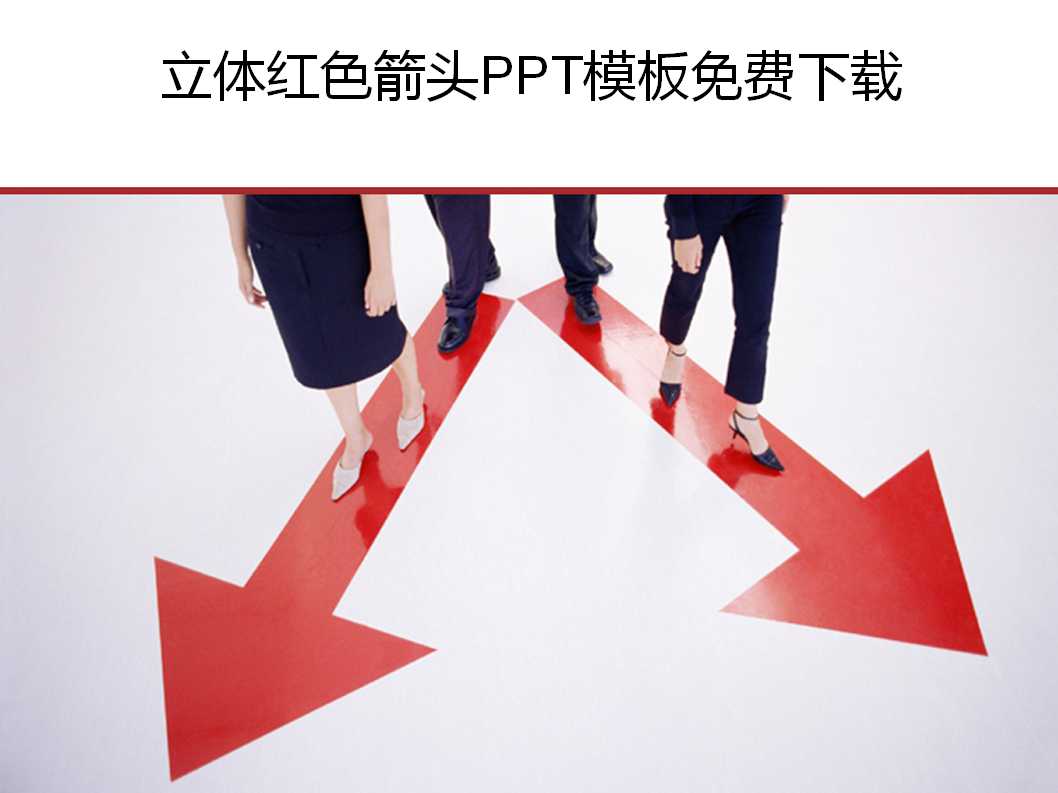 立体红色箭头PPT模板免费下载
