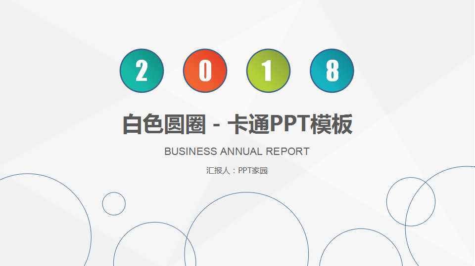 白色圆圈－卡通PPT模板