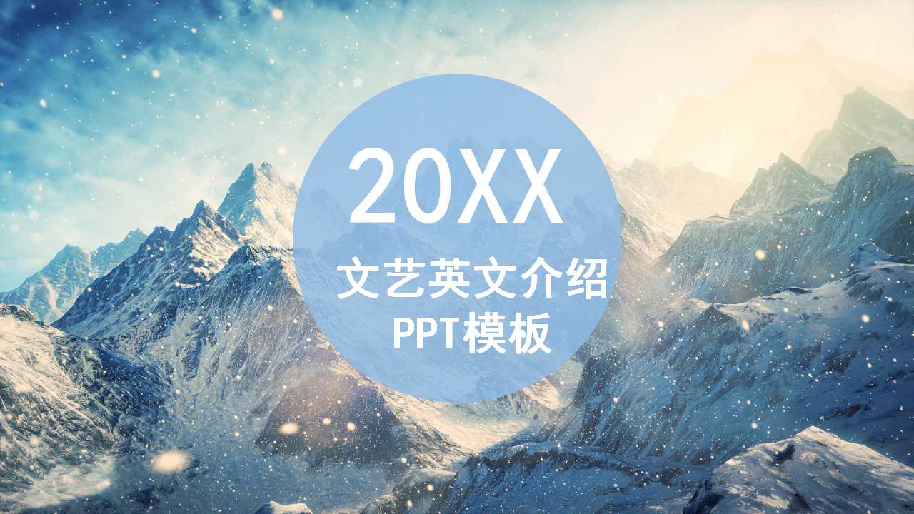 文艺英文介绍PPT模板