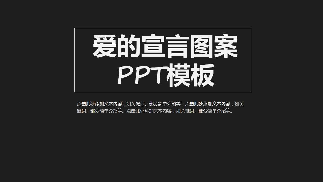 爱的宣言图案PPT模板