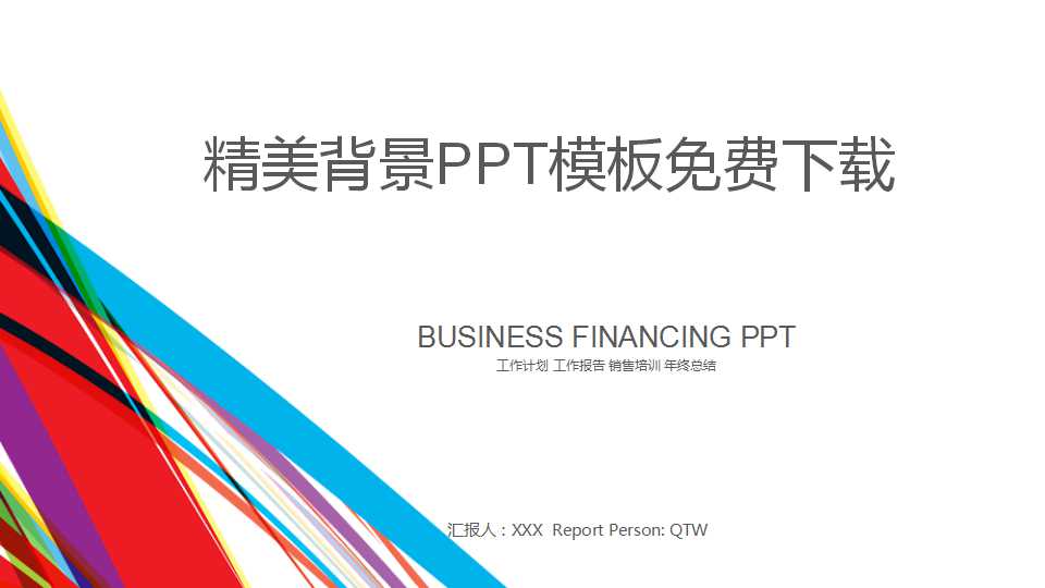精美背景PPT模板免费下载