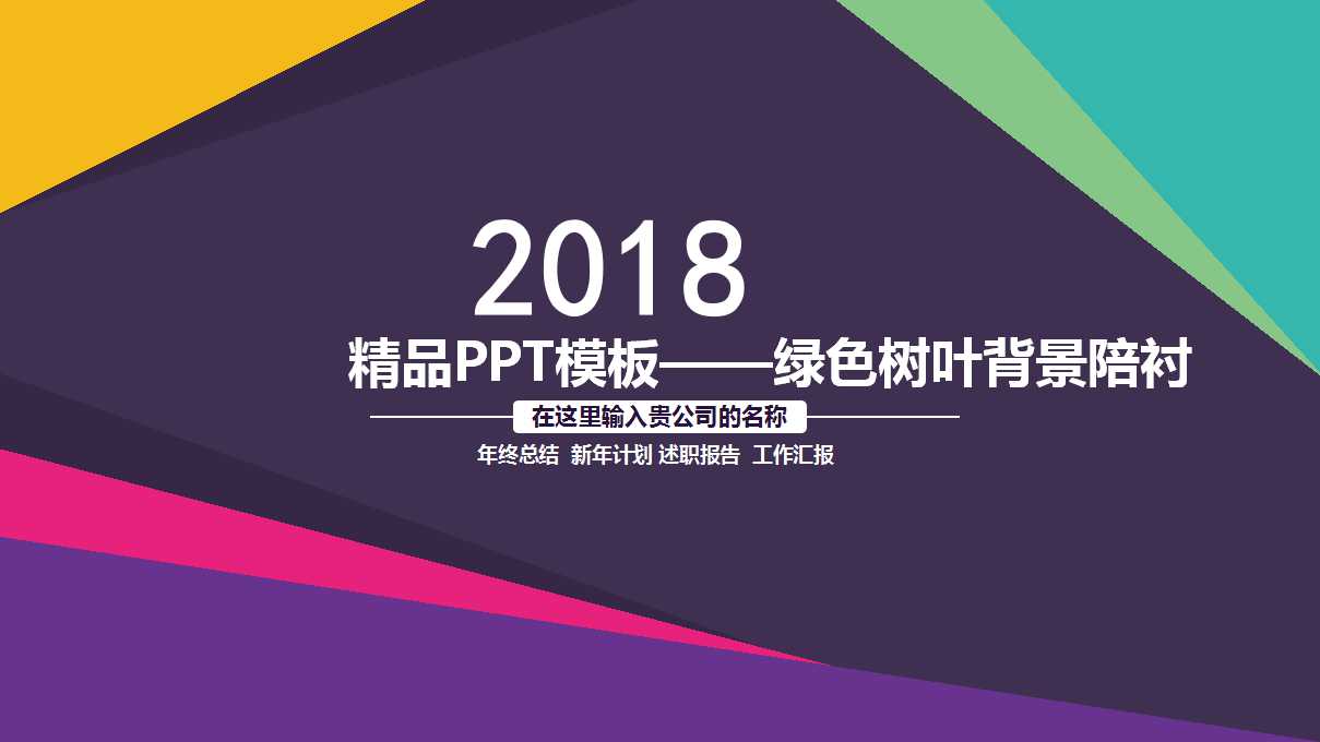 精品PPT模板——绿色树叶背景陪衬