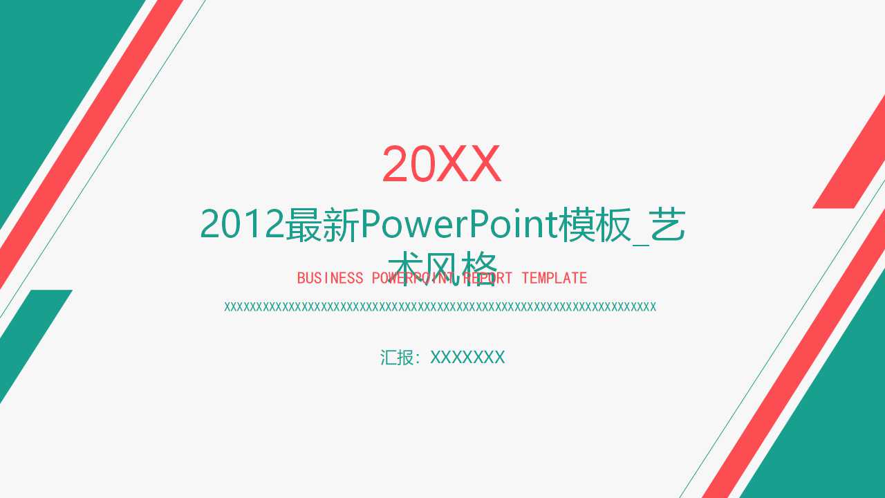 2012最新PowerPoint模板_艺术风格
