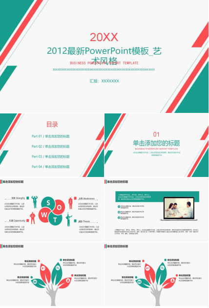 2012最新PowerPoint模板_艺术风格