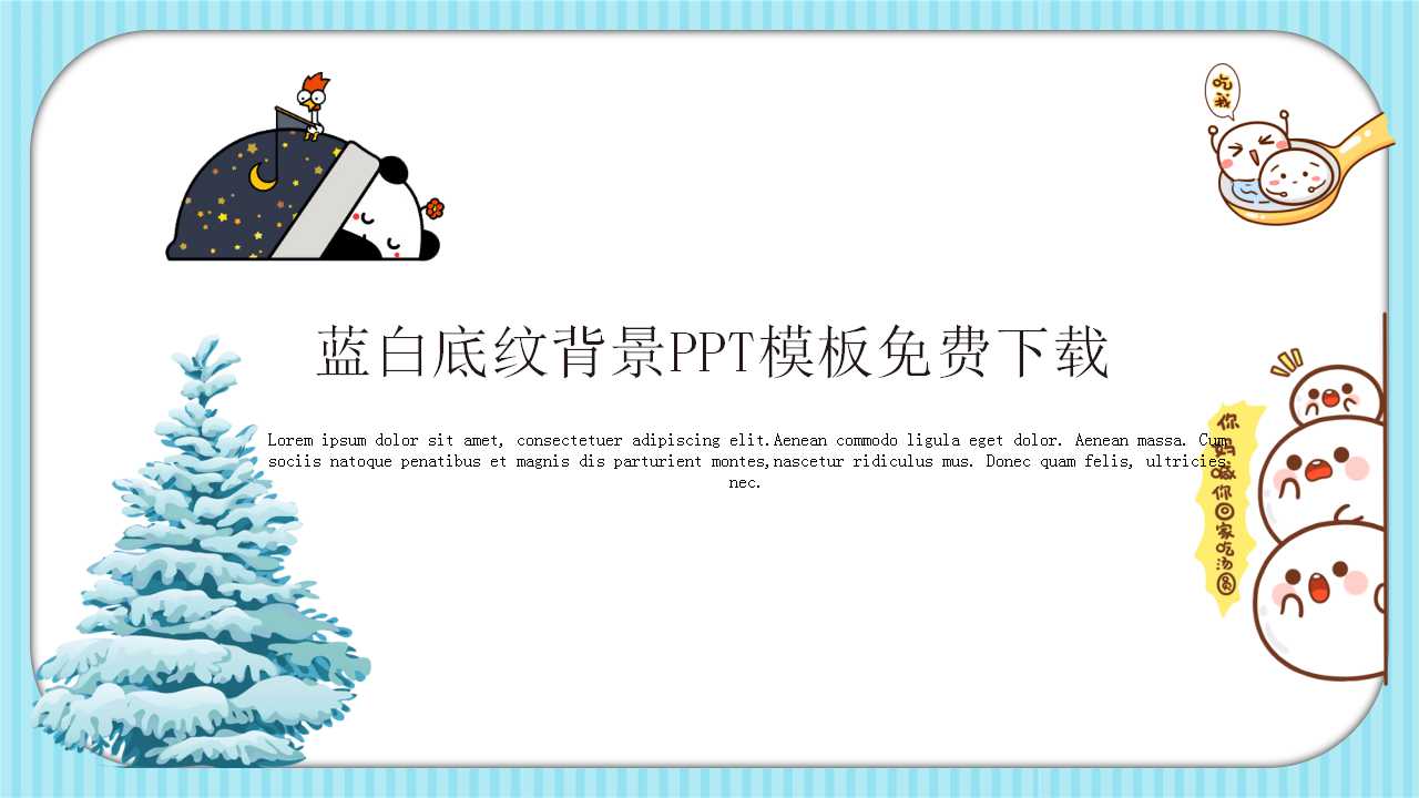 蓝白底纹背景PPT模板免费下载