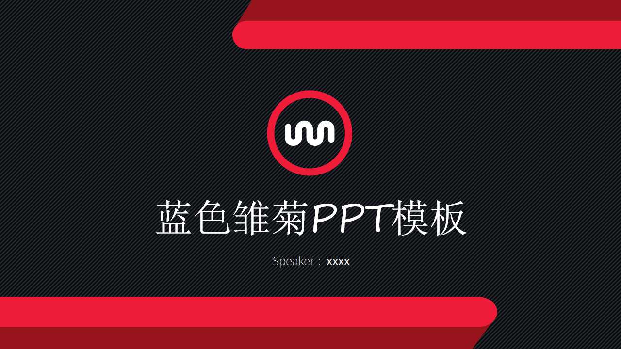 蓝色雏菊PPT模板