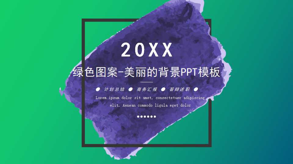 绿色图案-美丽的背景PPT模板