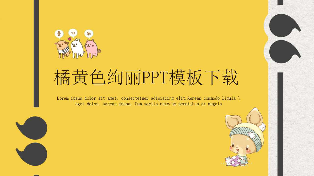 橘黄色绚丽PPT模板下载