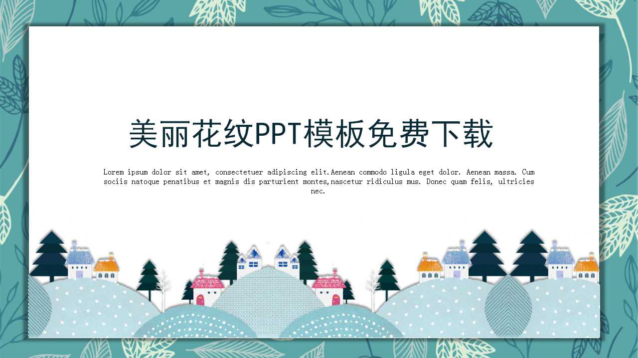 美丽花纹PPT模板免费下载