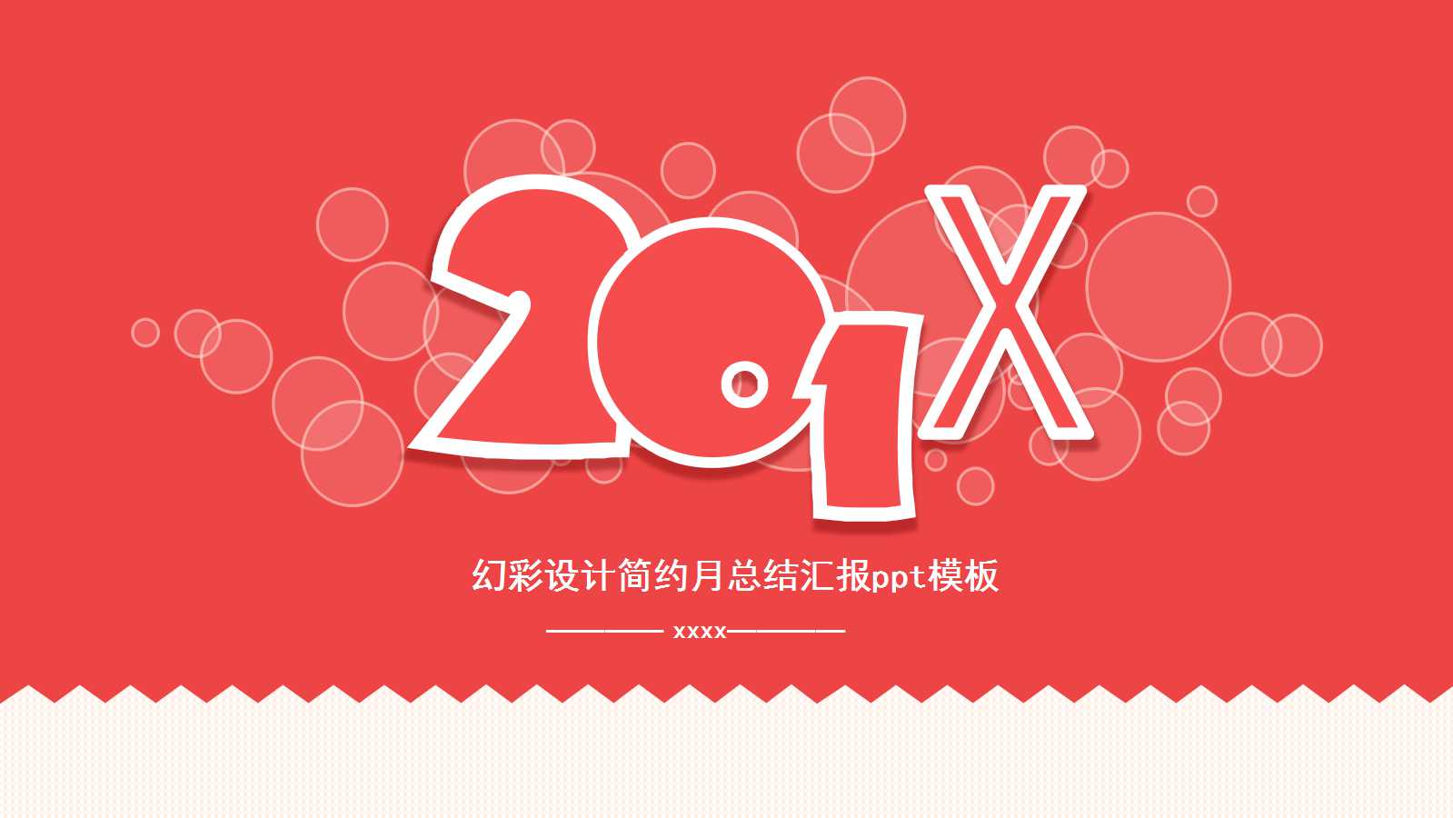 幻彩设计简约月总结汇报ppt模板
