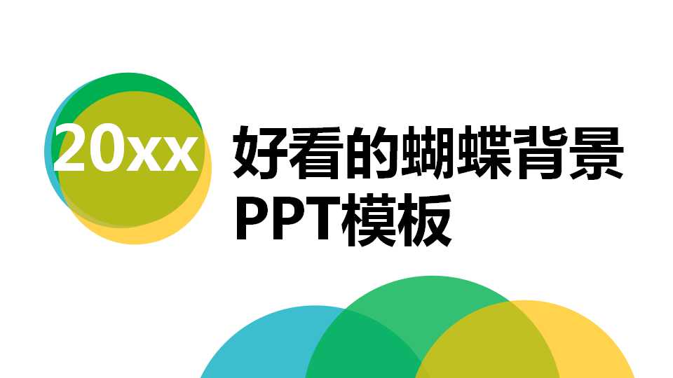 好看的蝴蝶背景PPT模板