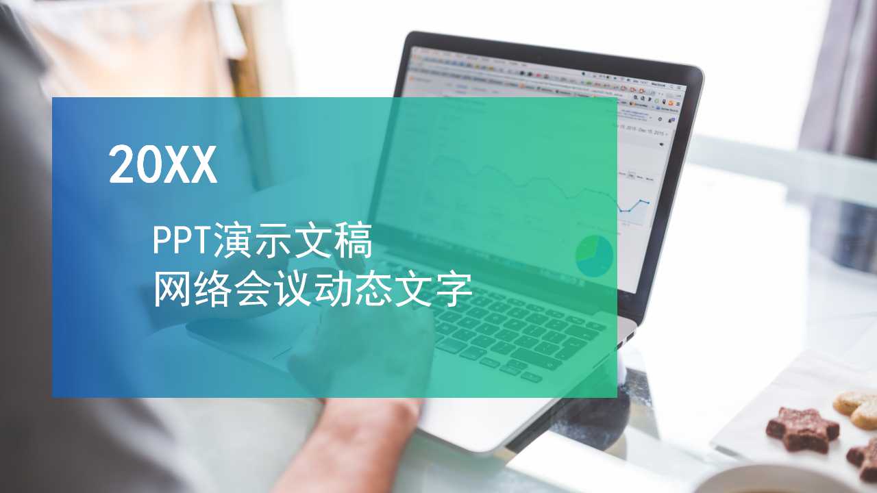 PPT演示文稿_网络会议动态文字