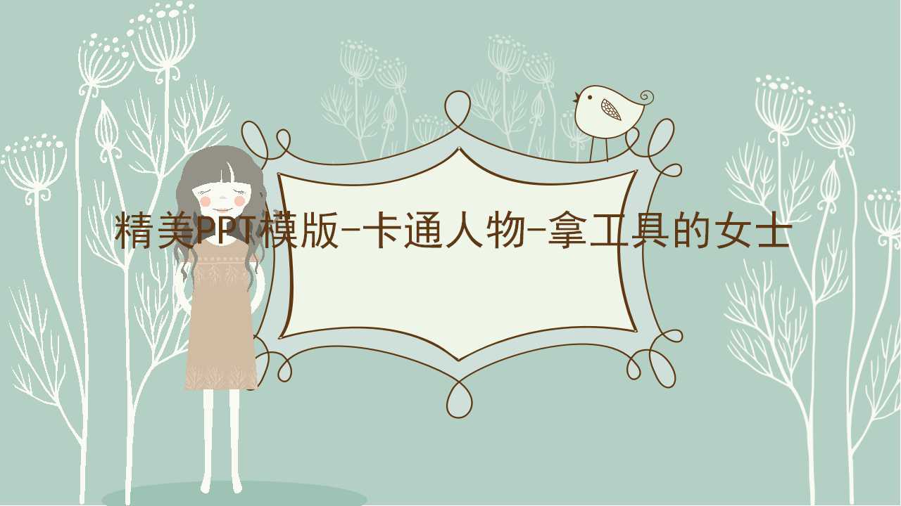 精美PPT模版-卡通人物-拿工具的女士
