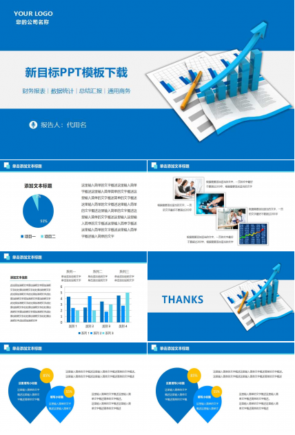 新目标PPT模板下载