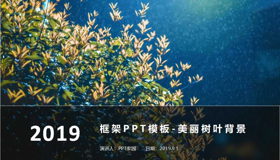 框架PPT模板-美丽树叶背景