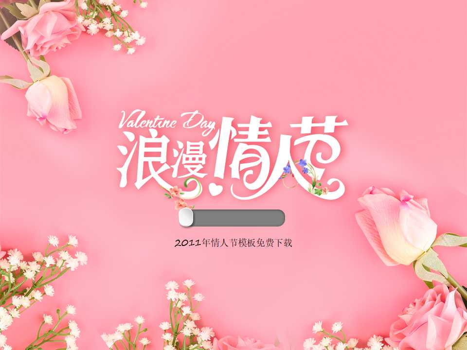 2011年情人节模板免费下载