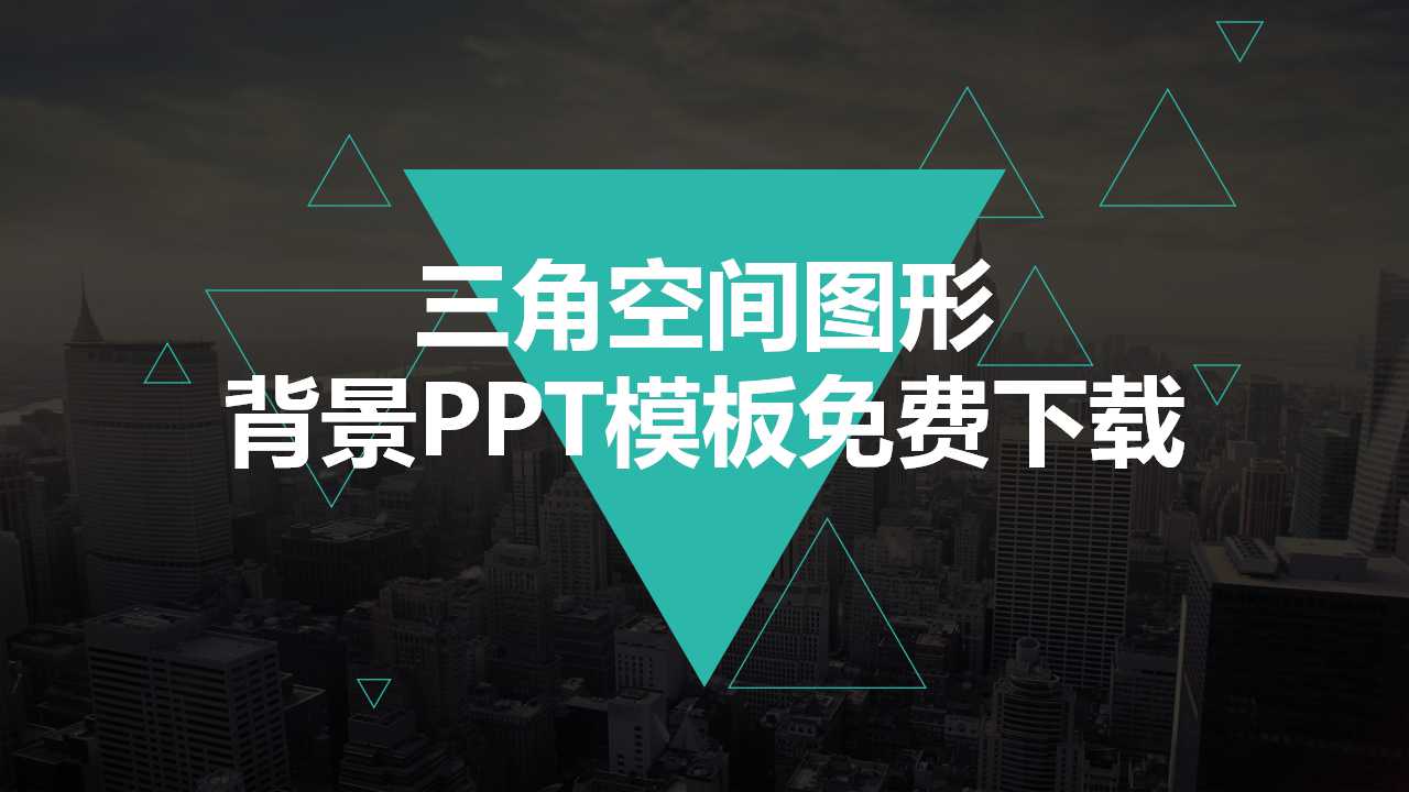 三角空间图形背景PPT模板免费下载