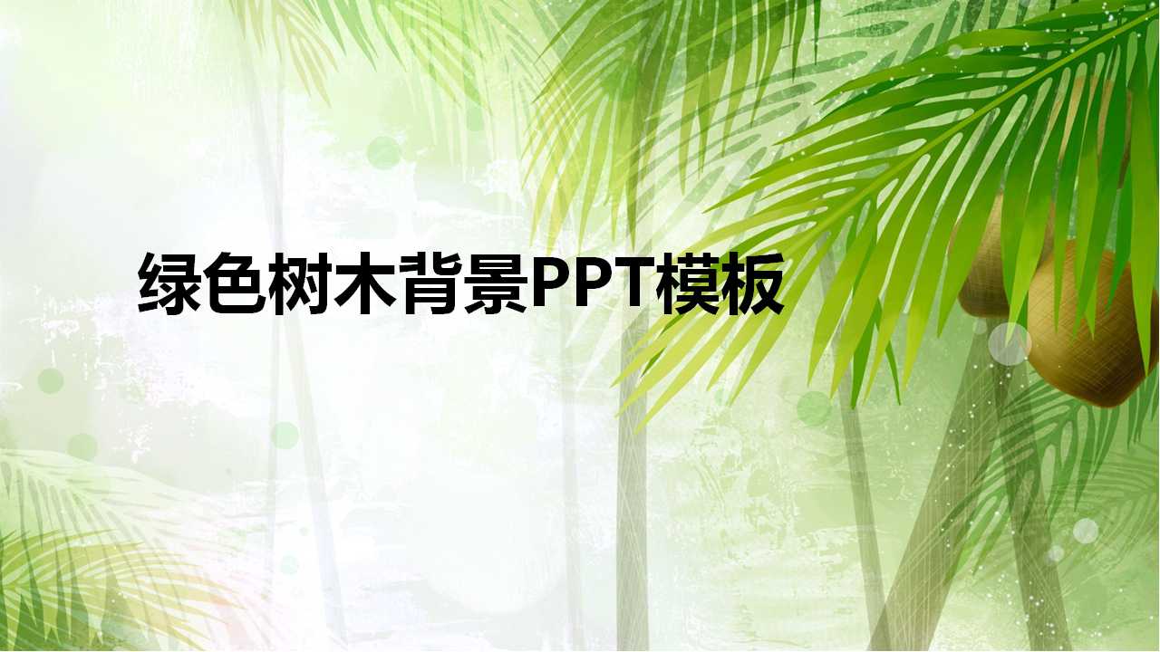 绿色树木背景PPT模板下载