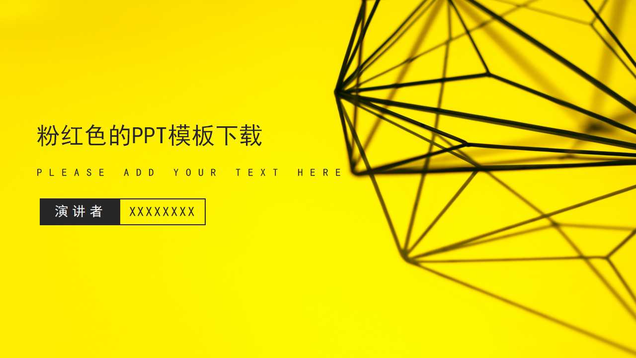 粉红色的PPT模板下载