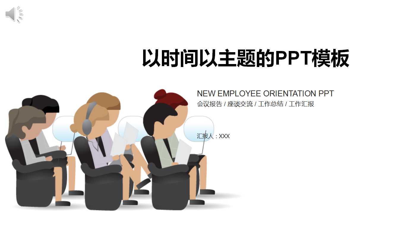 以时间以主题的PPT模板