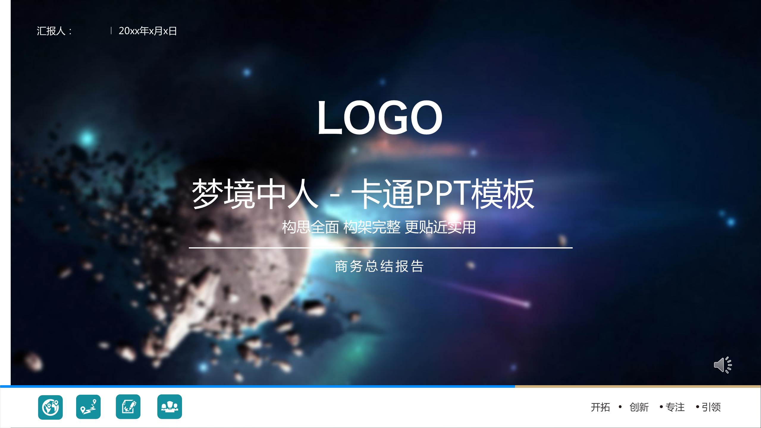 梦境中人－卡通PPT模板