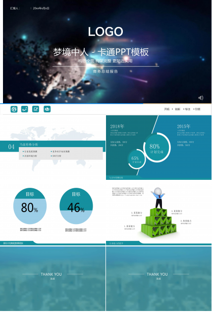 梦境中人－卡通PPT模板