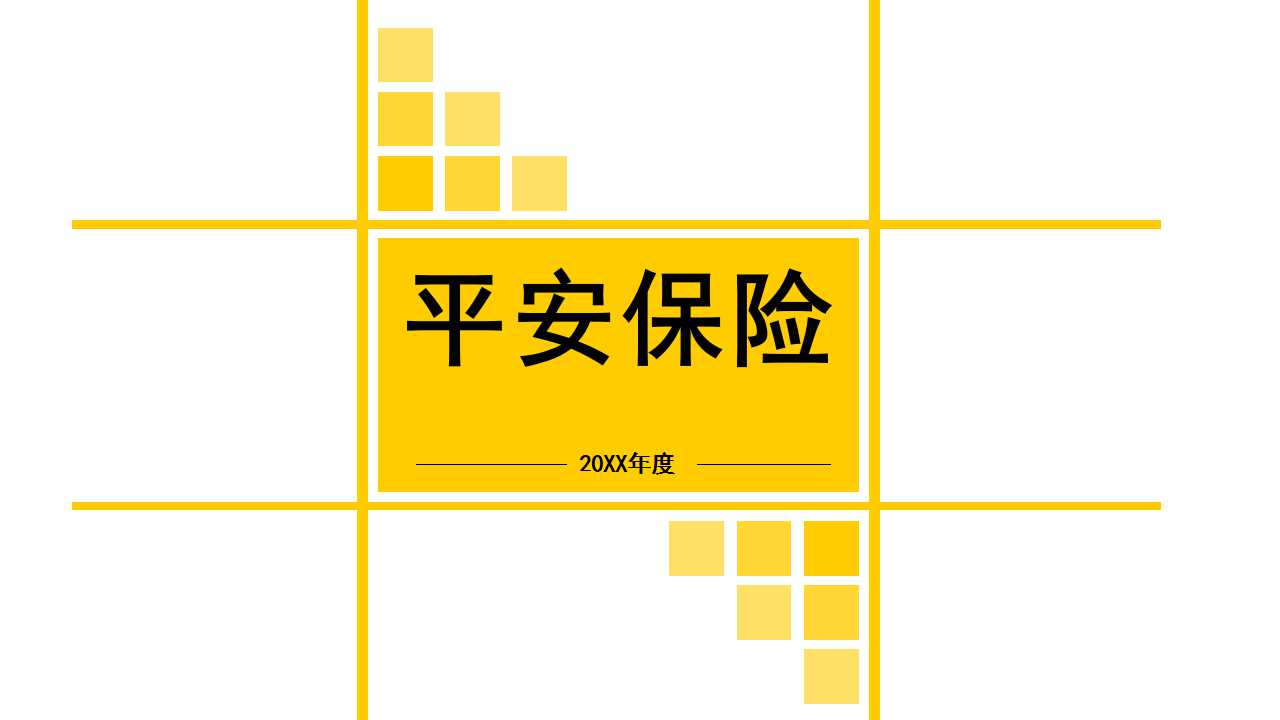 平安保险PPT模板下载
