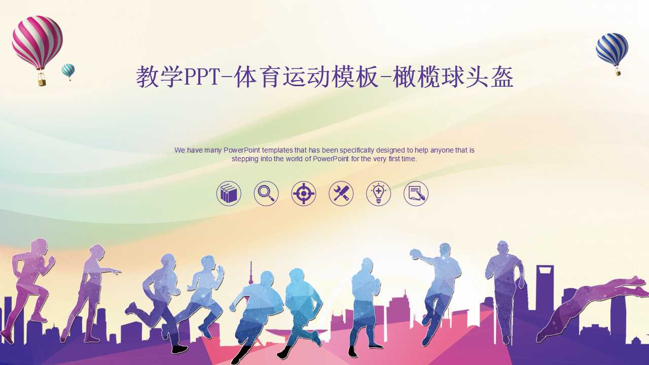 教学PPT-体育运动模板-橄榄球头盔