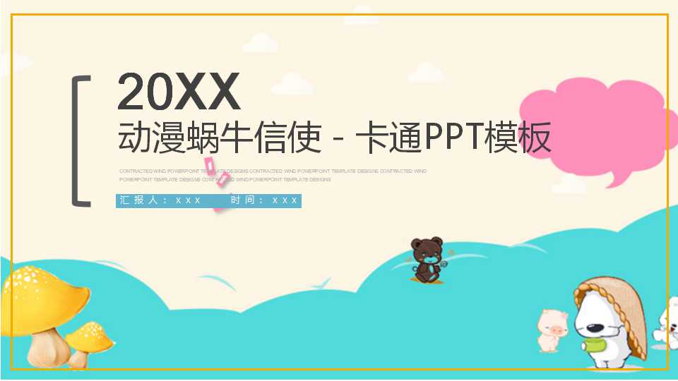 动漫蜗牛信使－卡通PPT模板