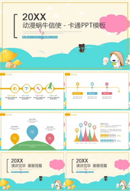 动漫蜗牛信使－卡通PPT模板