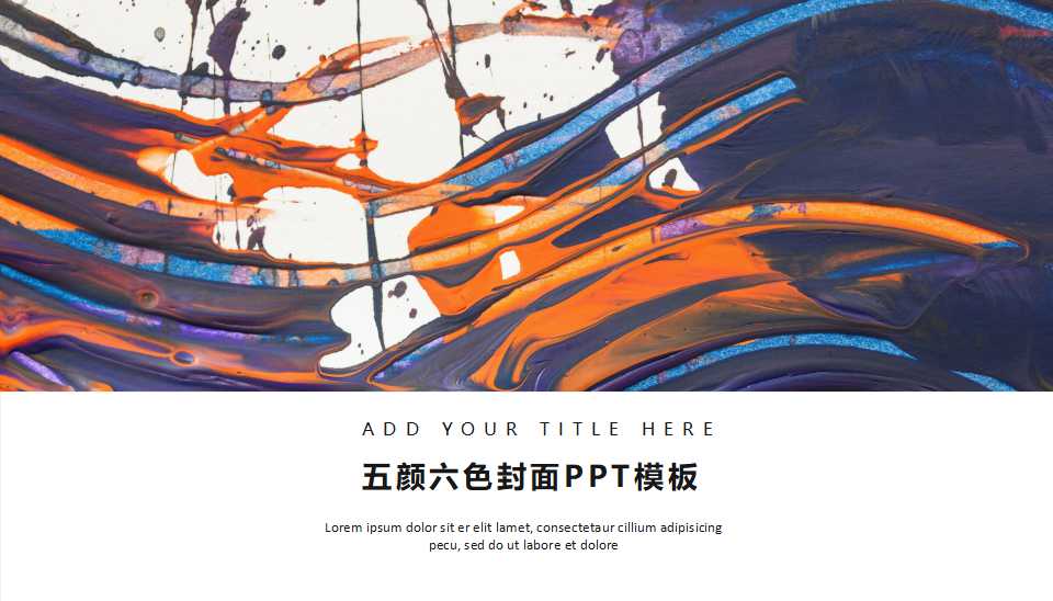 五颜六色封面PPT模板