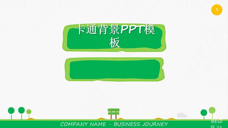 卡通背景PPT模板