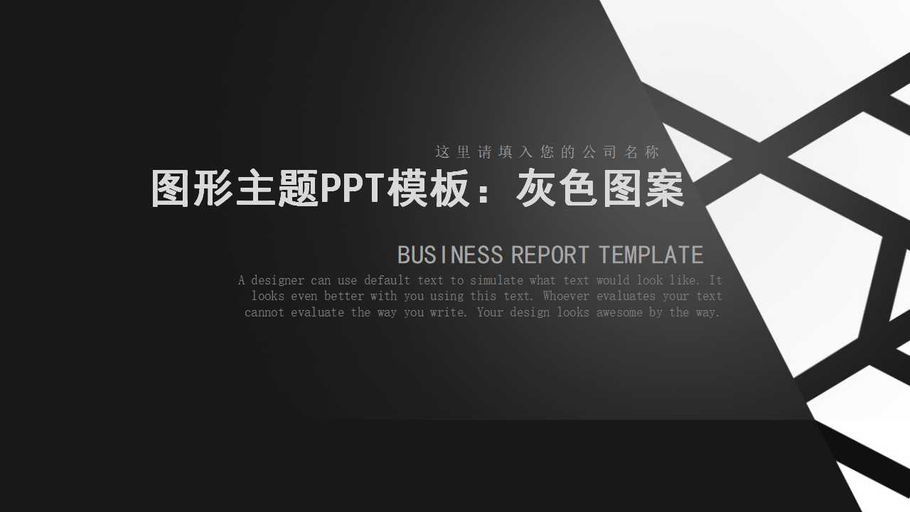 图形主题PPT模板：灰色图案